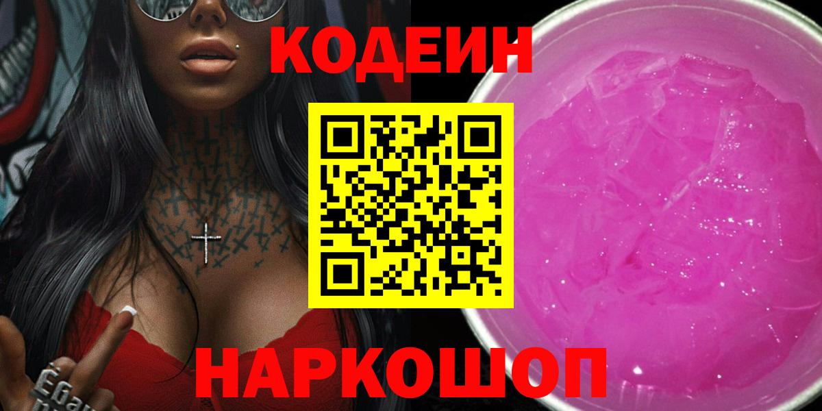 Йошкар-Ола  Codein Purple Drank  Вход с VPN 